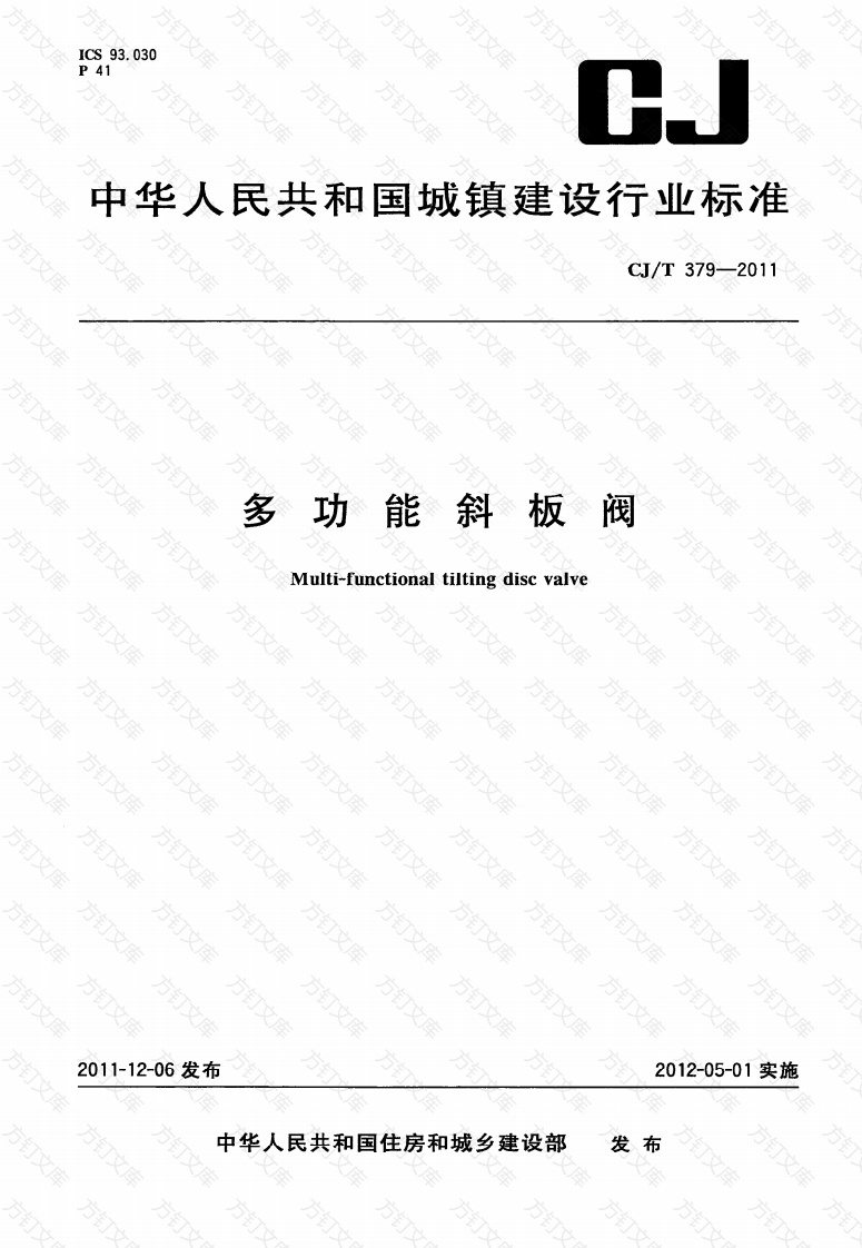 CJT379-2011 多功能斜板阀封面图 - 行业标准文档