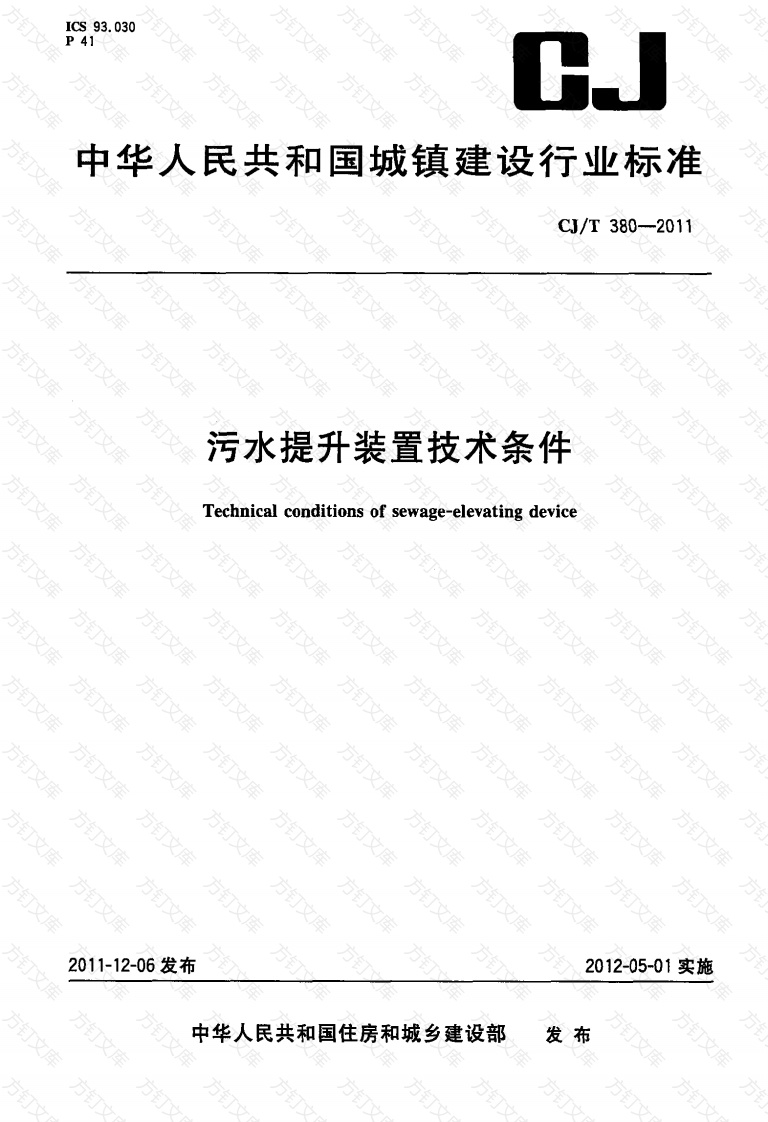 CJT380-2011 污水提升装置技术条件封面图 - 行业标准文档