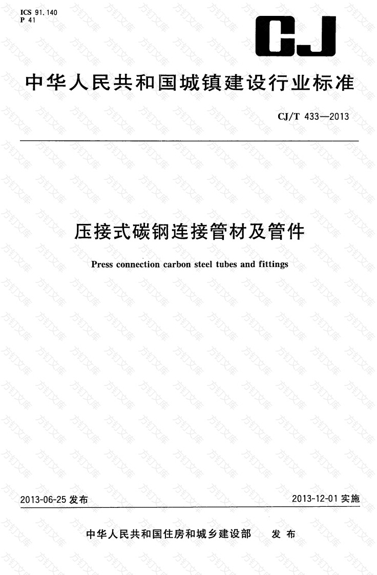 CJT433-2013 压接式碳钢连接管材及管件封面图 - 行业标准文档
