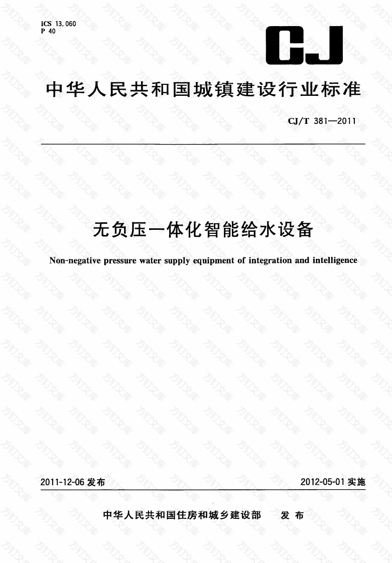CJT381-2011 无负压一体化智能给水设备封面图 - 行业标准文档