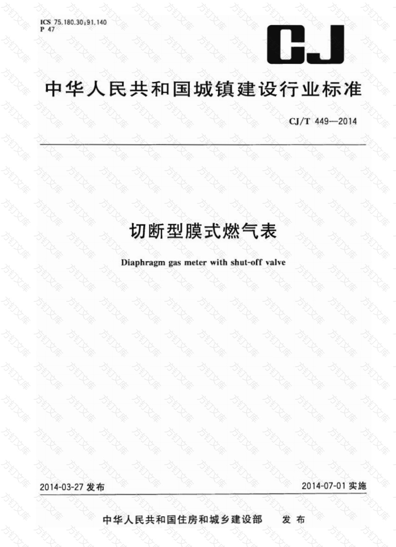 CJT449-2014 切断型膜式燃气表封面图 - 行业标准文档