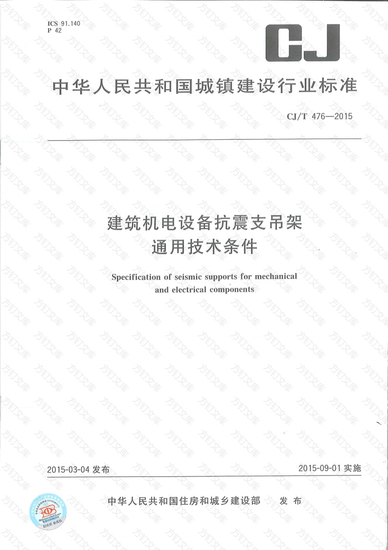 CJT476-2015 建筑机电设备抗震支吊架通用技术条件封面图 - 行业标准文档