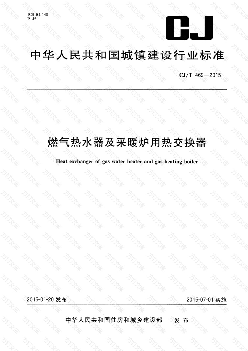 CJT469-2015 燃气热水器及采暖炉用热交换器封面图 - 行业标准文档