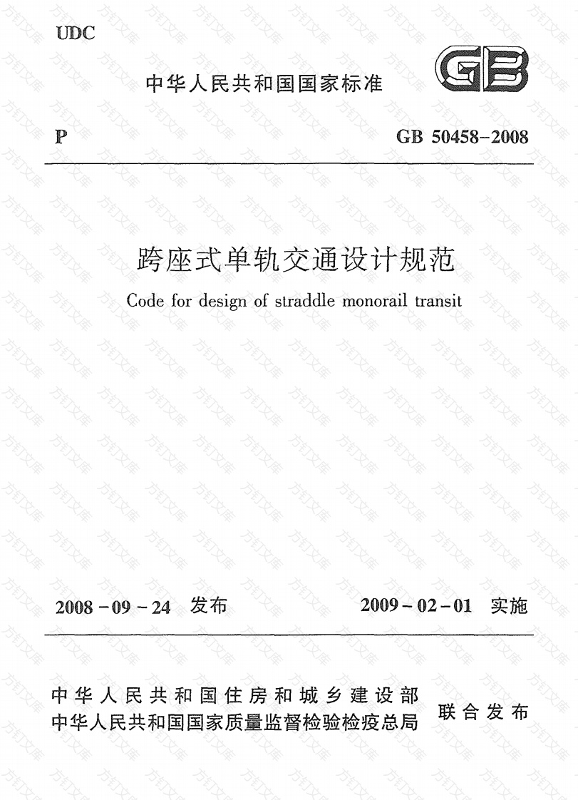 GB50458-2008 跨座式单轨交通设计规范封面图 - 行业标准文档