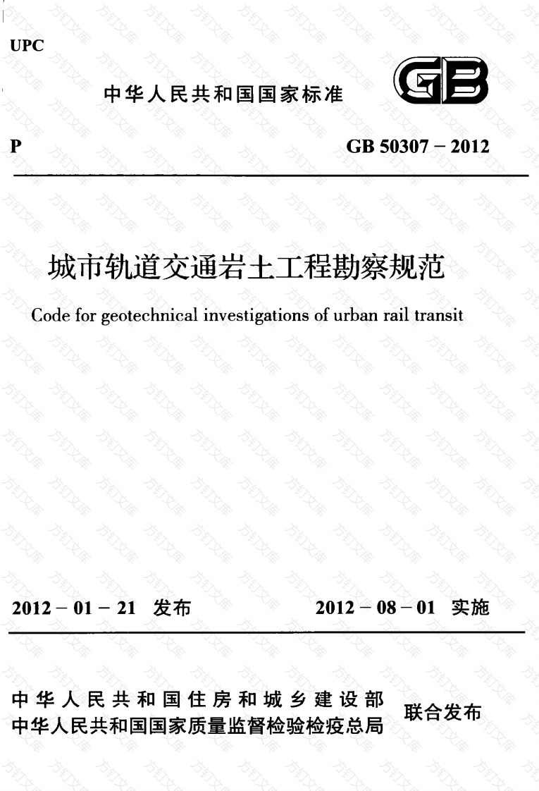 GB50307-2012 城市轨道交通岩土工程勘察规范封面图 - 行业标准文档