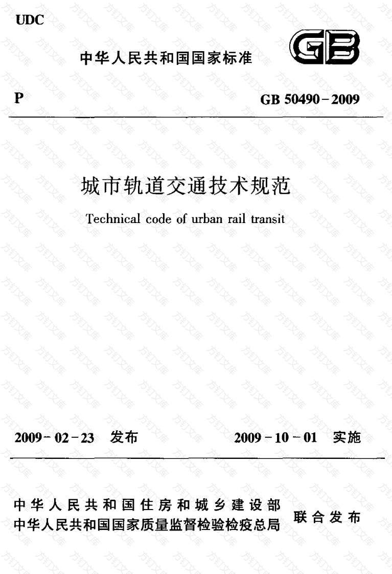 GB50490-2009 城市轨道交通技术规范封面图 - 行业标准文档