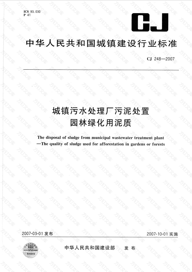 CJ248-2007 城镇污水处理厂污泥处置 园林绿化用泥质封面图 - 行业标准文档