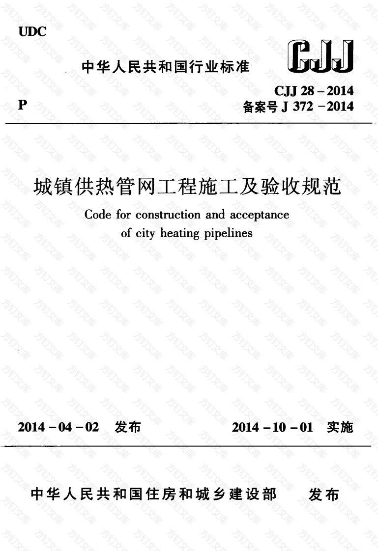 CJJ28-2014 城镇供热管网工程施工及验收规范封面图 - 行业标准文档
