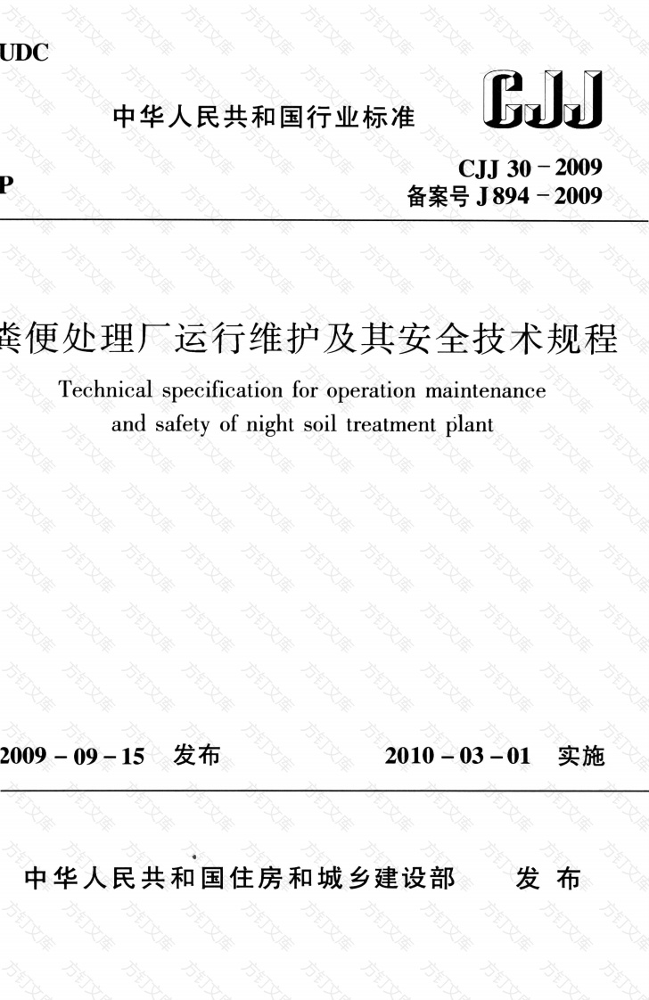 CJJ30-2009 粪便处理厂运行维护及其安全技术规程封面图 - 行业标准文档