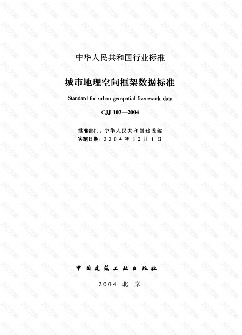 CJJ103-2004 城市地理空间框架数据标准封面图 - 行业标准文档