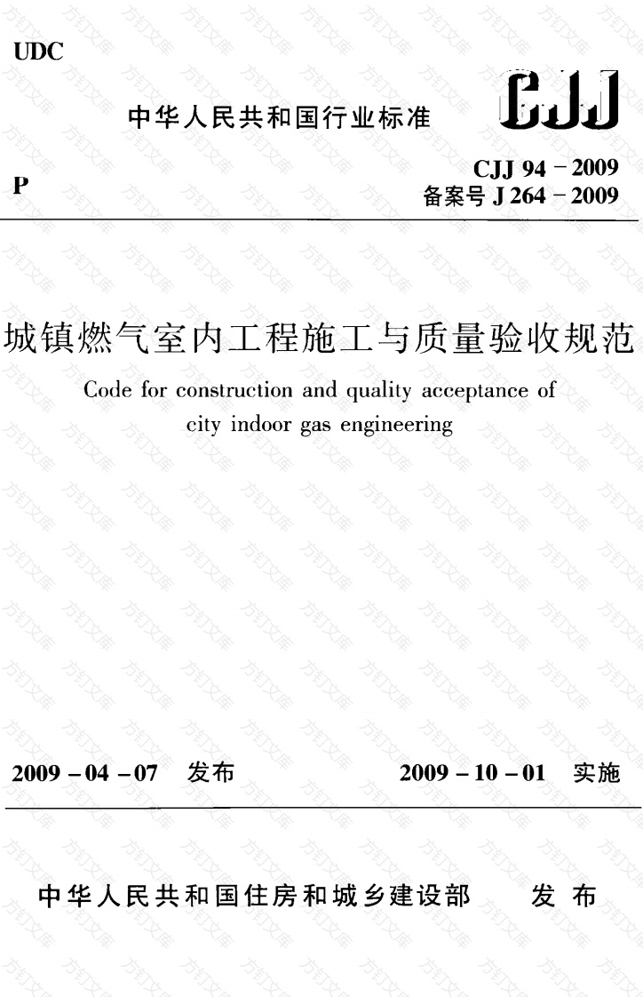 CJJ94-2009 城镇燃气室内工程施工与质量验收规范封面图 - 行业标准文档