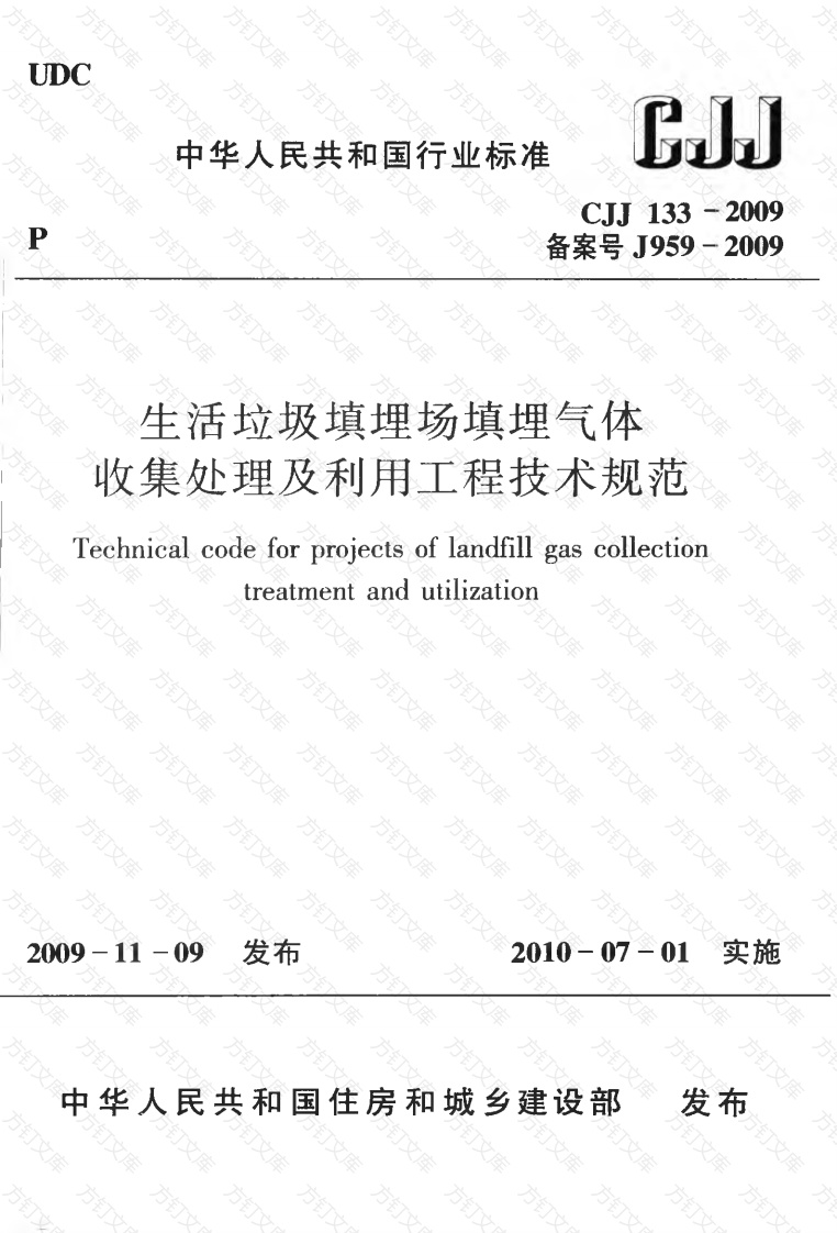 CJJ133-2009 生活垃圾填埋场填埋气体收集处理及利用工程技术规范封面图 - 行业标准文档