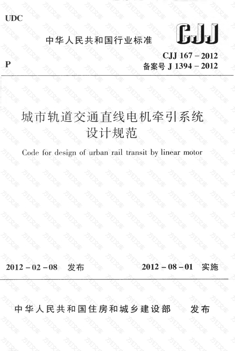 CJJ167-2012 城市轨道交通直线电机牵引系统设计规范封面图 - 行业标准文档