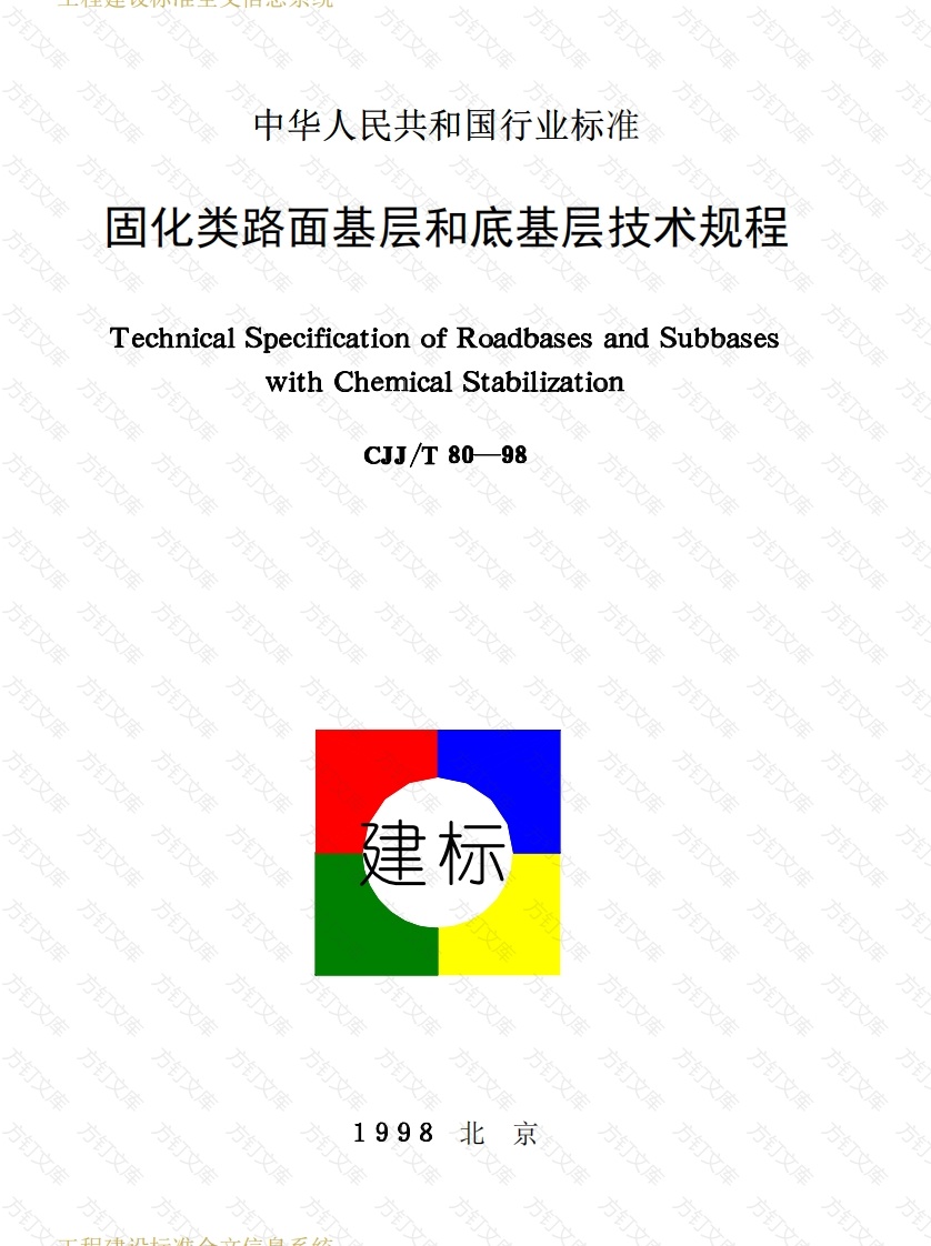 CJJT80-1998 固化类路面基层和底基层技术规程 封面图 - 行业标准文档