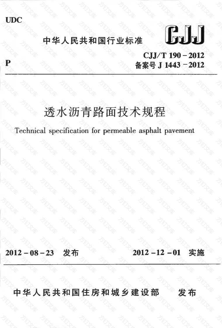 CJJT190-2012 透水沥青路面技术规程封面图 - 行业标准文档