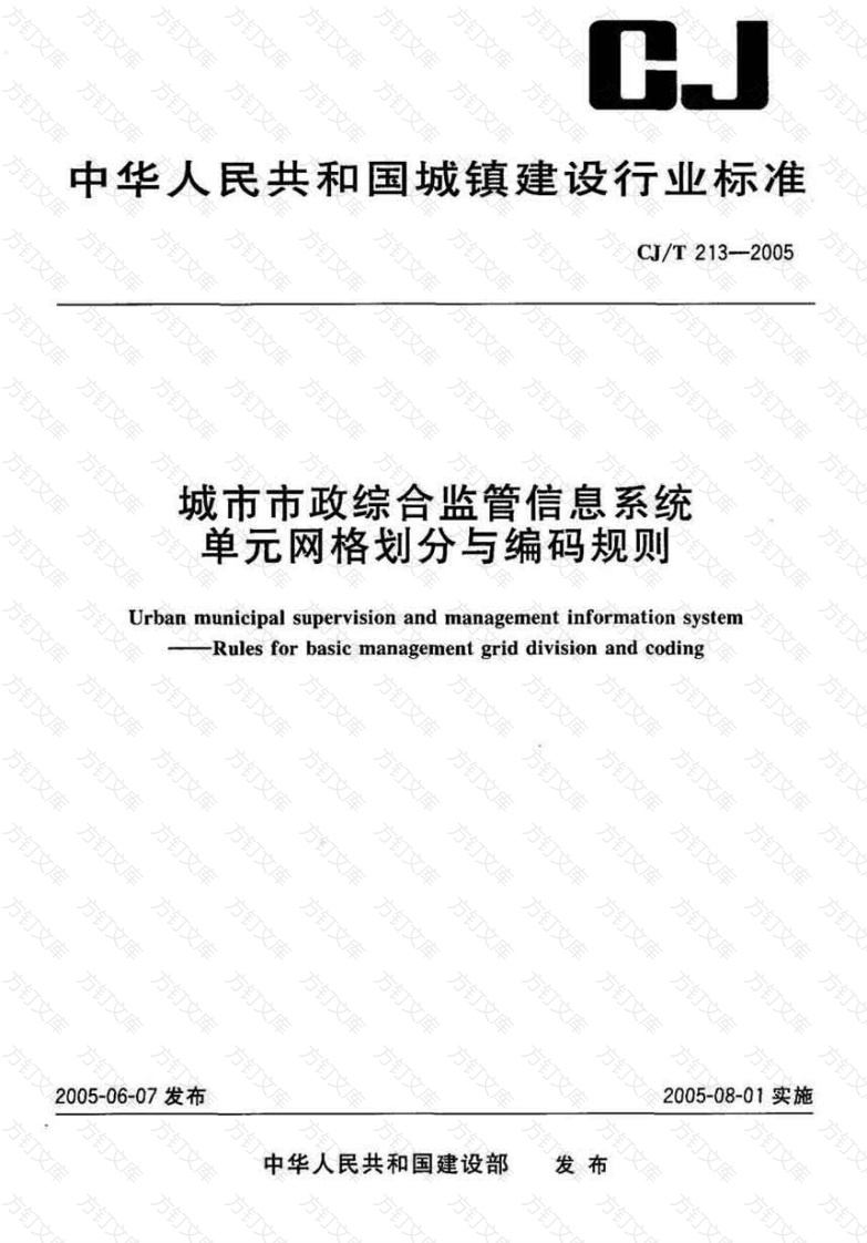 CJT213-2005 城市市政综合监管信息系统单元网格划分与编码规则封面图 - 行业标准文档
