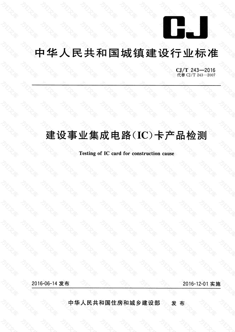 CJT243-2016 建设事业集成电路（IC）卡产品检测封面图 - 行业标准文档