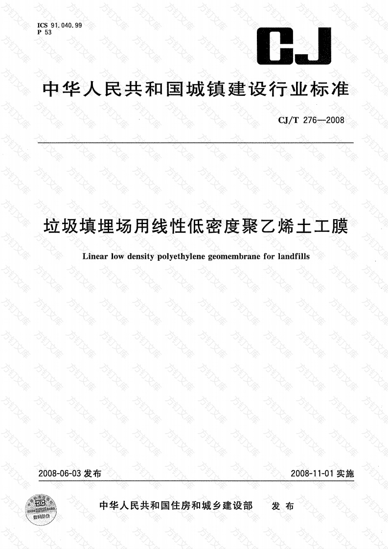 CJT276-2008 垃圾填埋场用线性低密度聚乙烯土工膜封面图 - 行业标准文档