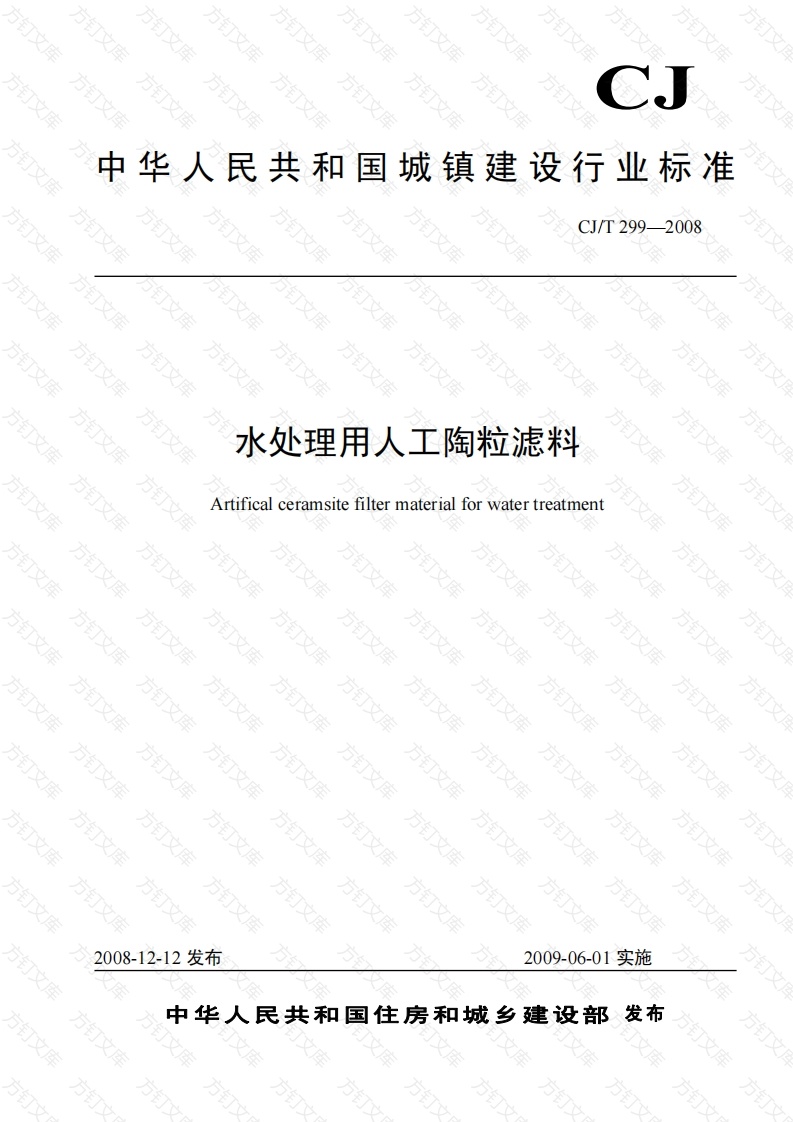 CJT299-2008 水处理用人工陶粒滤料封面图 - 行业标准文档
