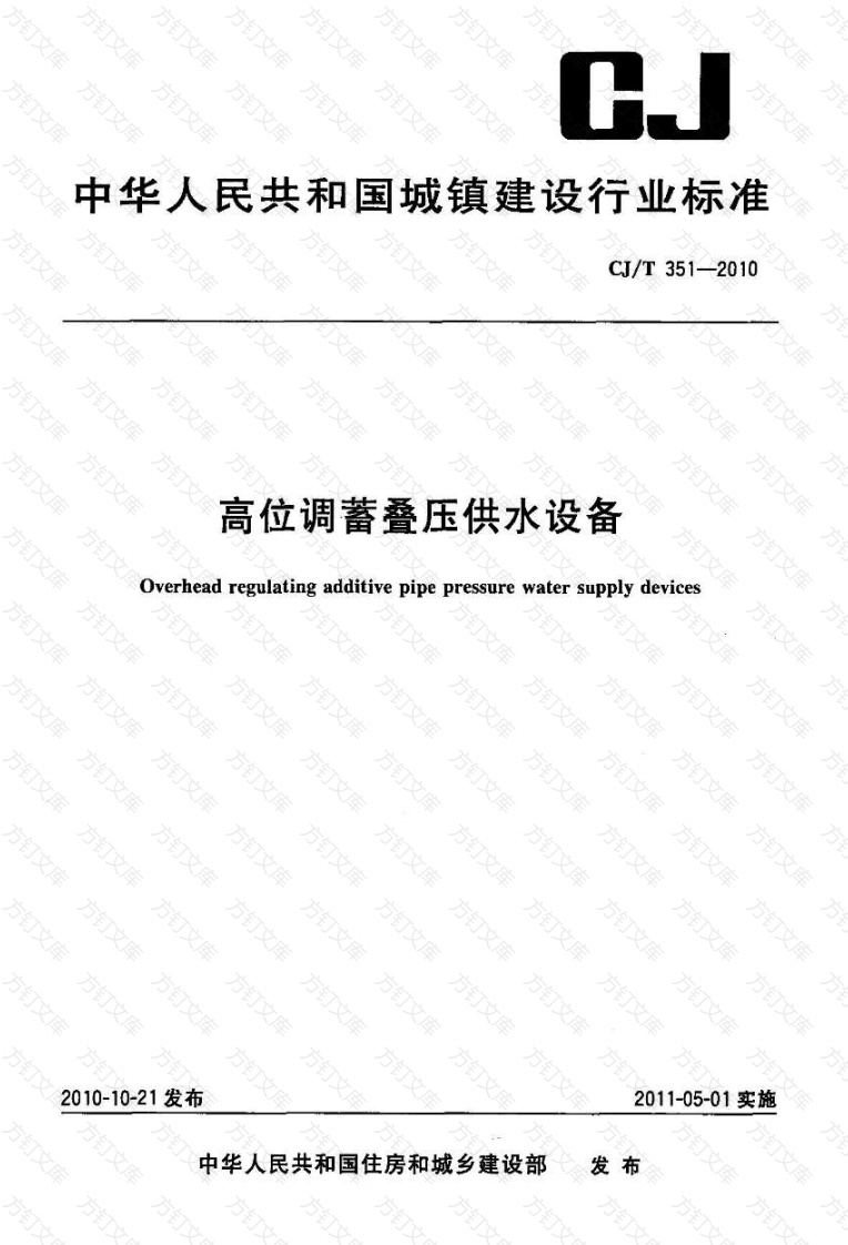 CJT351-2010 高位调蓄叠压供水设备封面图 - 行业标准文档