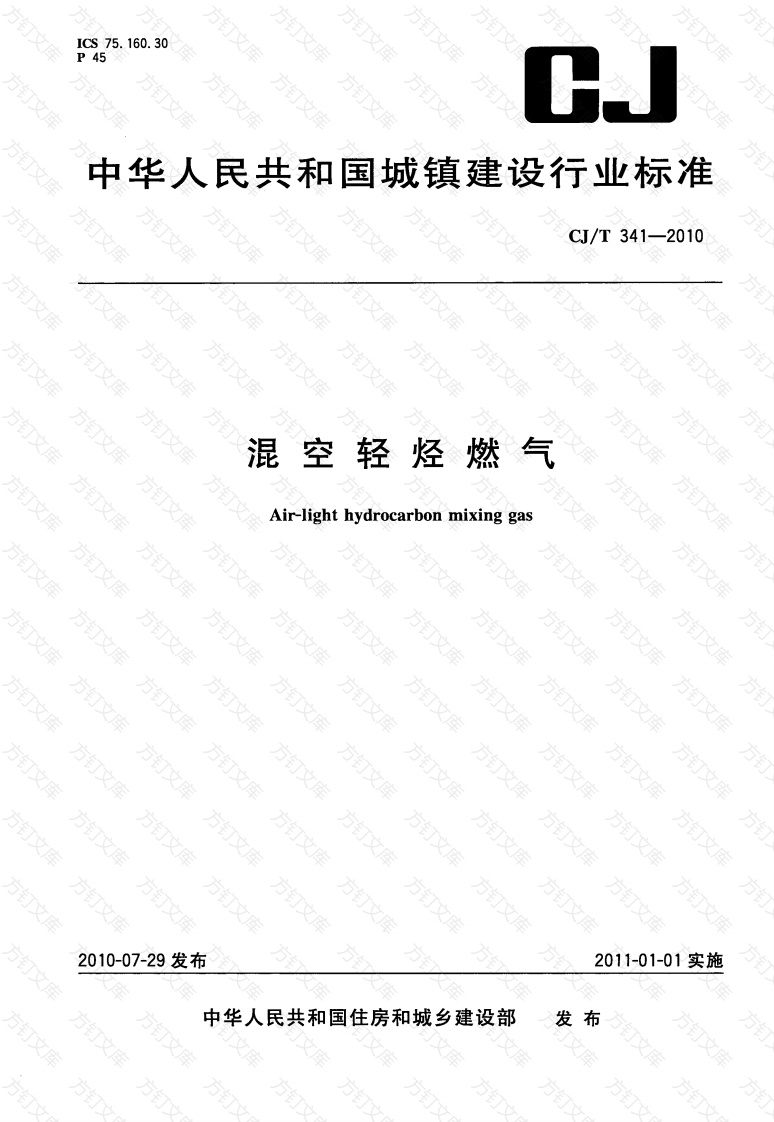 CJT341-2010 混空轻烃燃气封面图 - 行业标准文档
