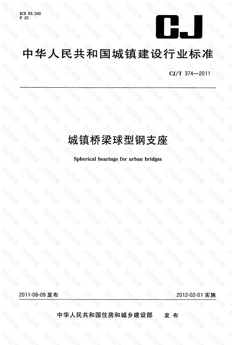 CJT374-2011 城镇桥梁球形钢支座封面图 - 行业标准文档