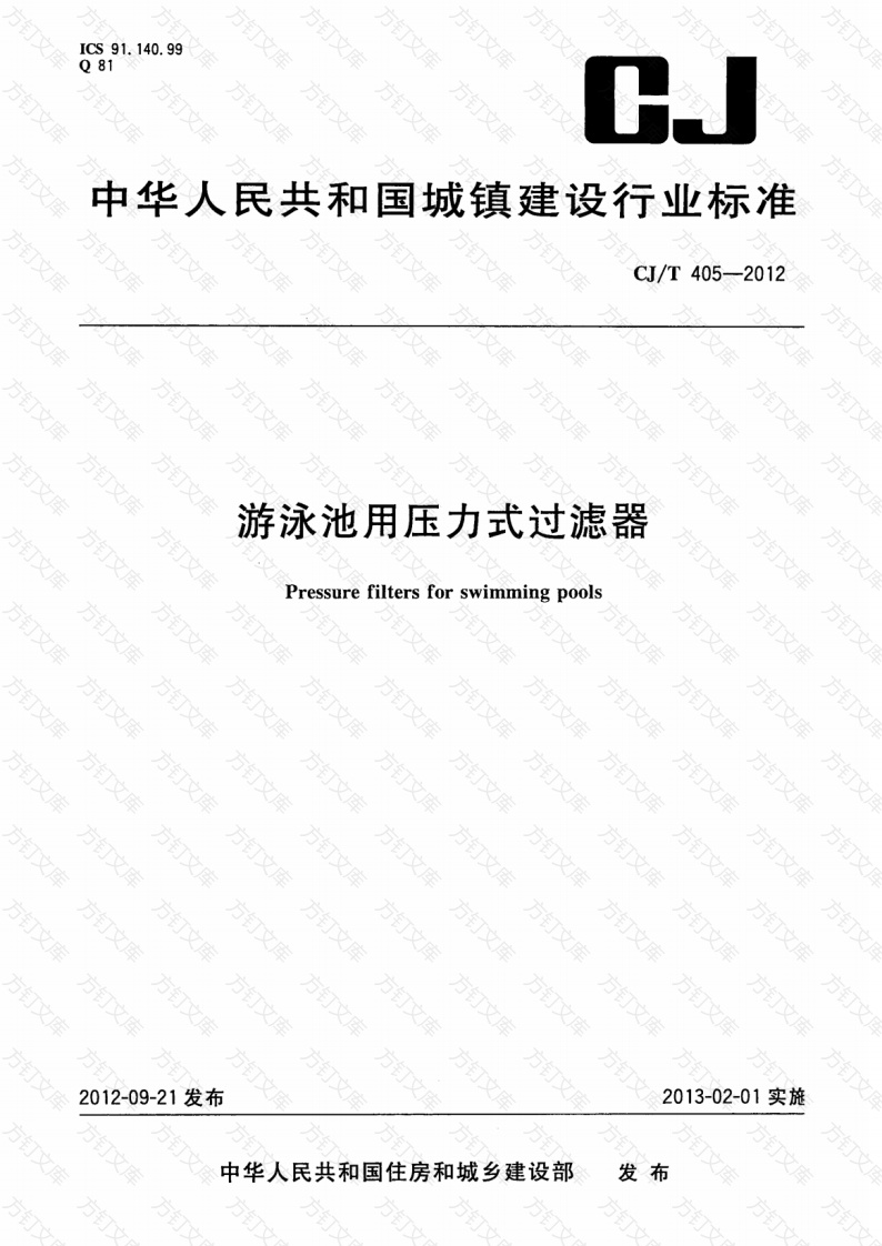 CJT405-2012 游泳池用压力式过滤器封面图 - 行业标准文档