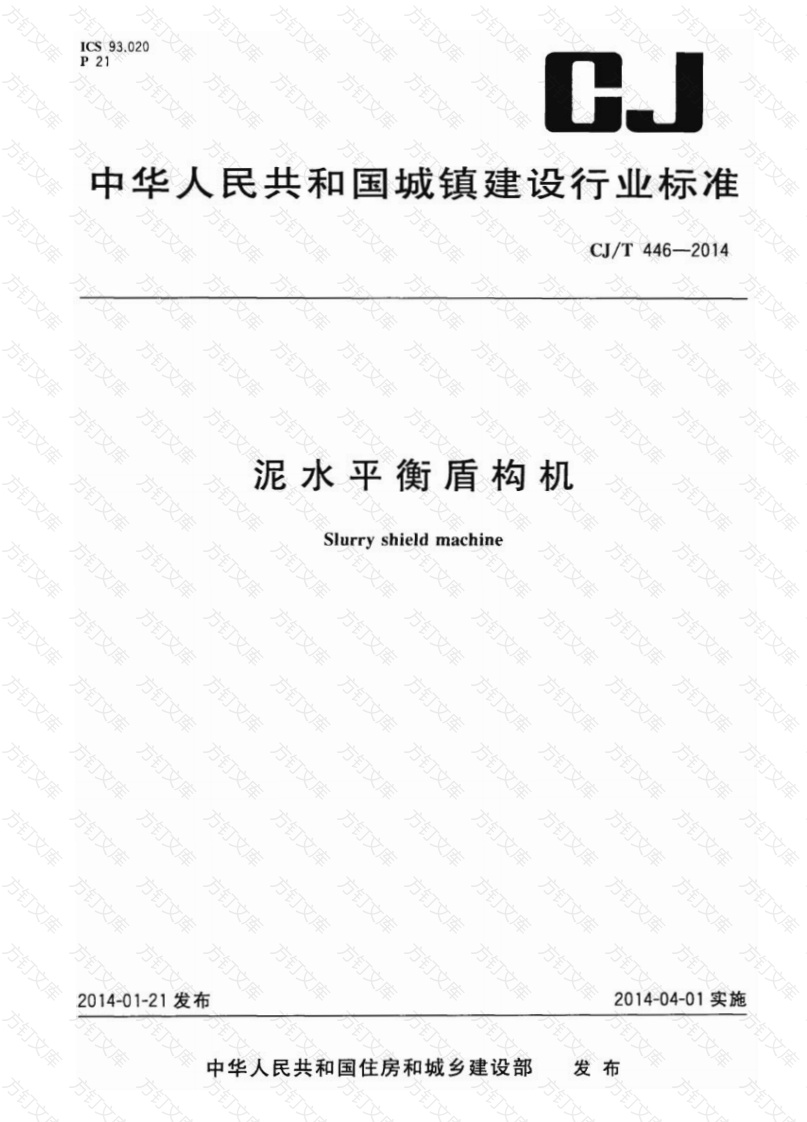 CJT446-2014 泥水平衡盾构机封面图 - 行业标准文档