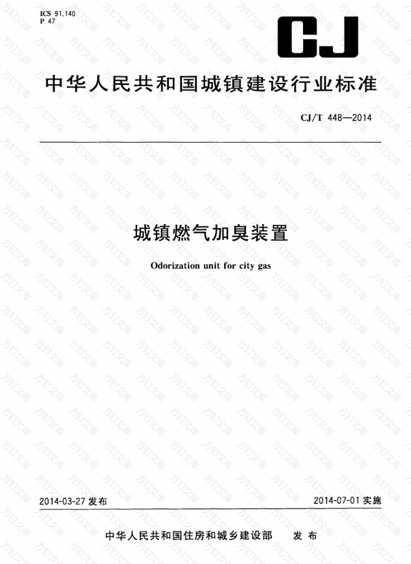 CJT448-2014 城镇燃气加臭装置封面图 - 行业标准文档