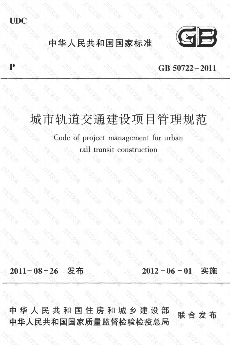 GB50722-2011 城市轨道交通建设项目管理规范封面图 - 行业标准文档