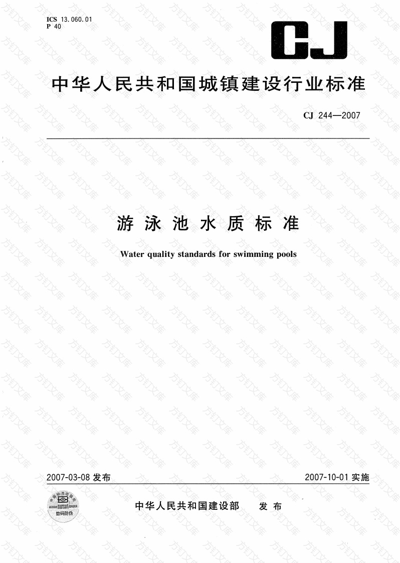 CJ244-2007 游泳池水质标准封面图 - 行业标准文档