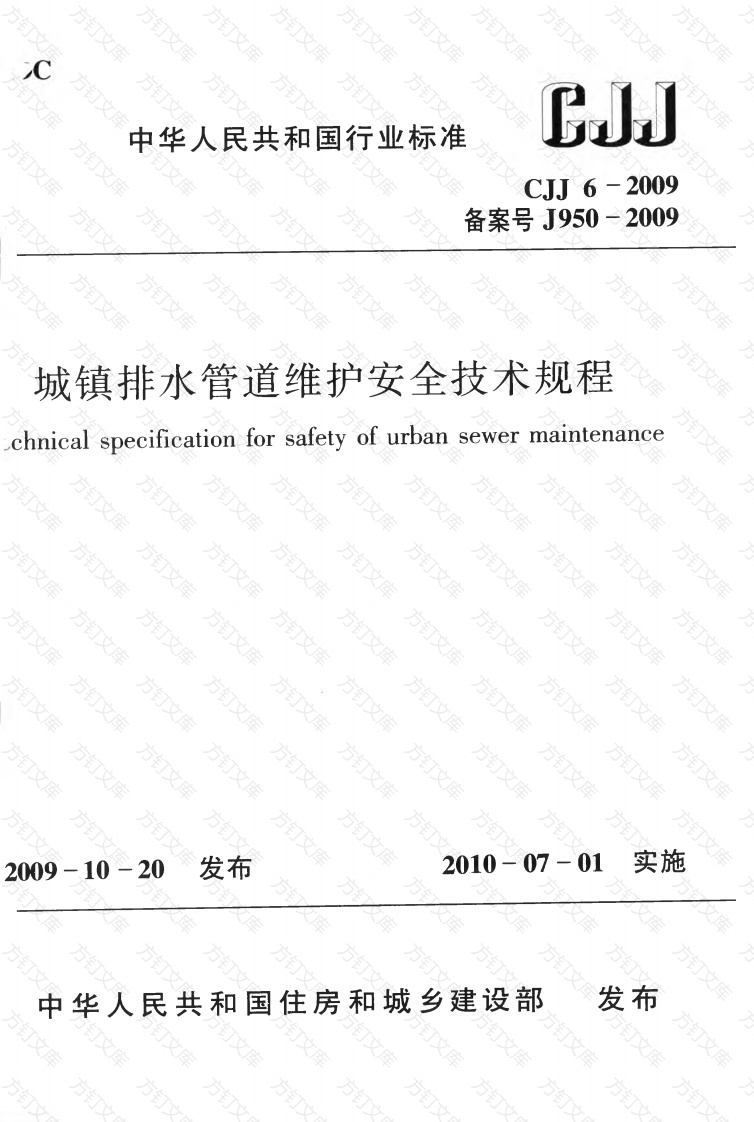 CJJ6-2009 城镇排水管道维护安全技术规程封面图 - 行业标准文档