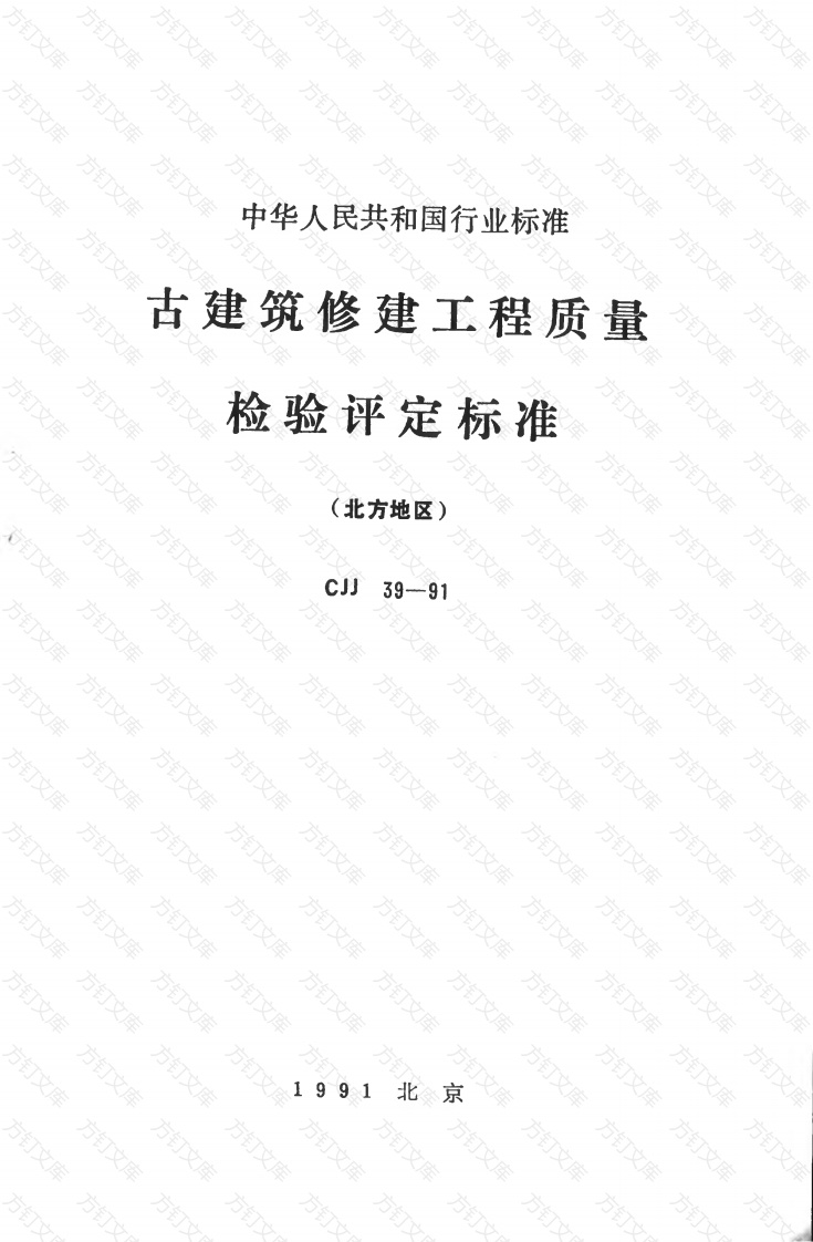 CJJ39-1991 古建筑修建工程质量检验评定标准（北方地区）封面图 - 行业标准文档
