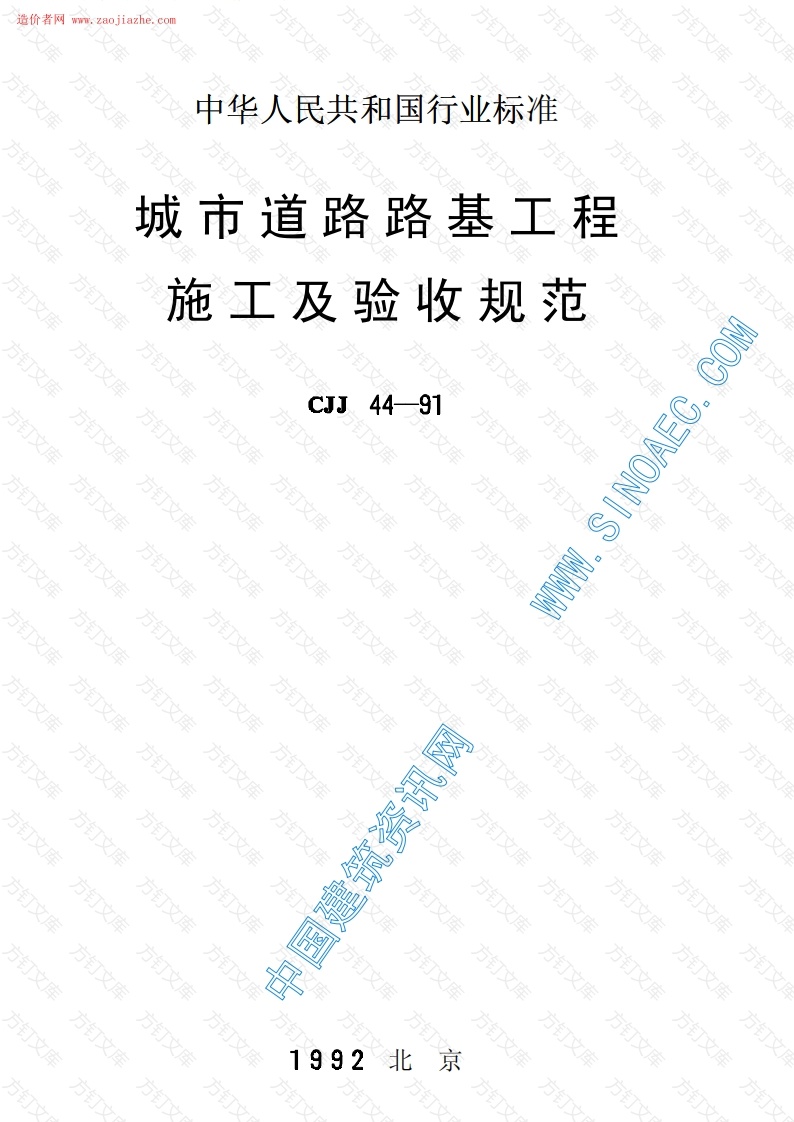 CJJ44-91城市道路路基工程施工及验收规范封面图 - 行业标准文档
