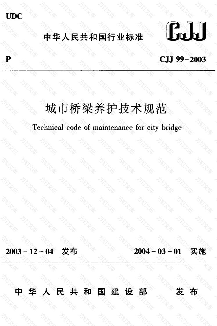CJJ99-2003 城市桥梁养护技术规范封面图 - 行业标准文档