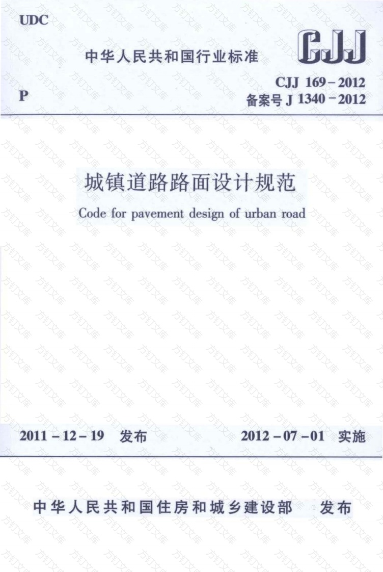 CJJ169-2012 城镇道路路面设计规范封面图 - 行业标准文档