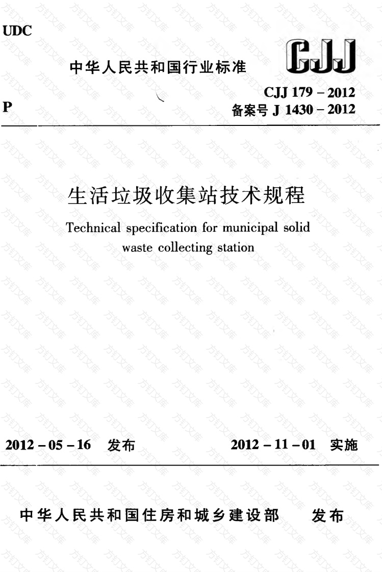 CJJ179-2012 生活垃圾收集站技术规程封面图 - 行业标准文档