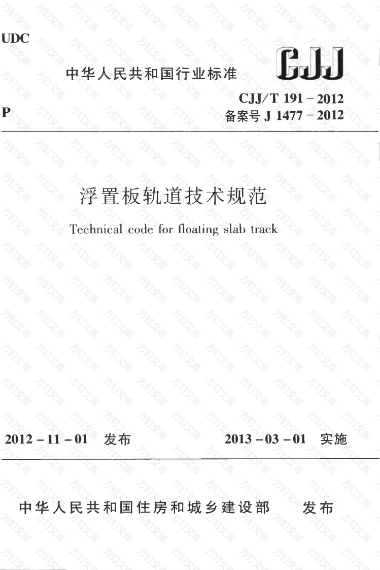 CJJT191-2012 浮置板轨道技术规范封面图 - 行业标准文档
