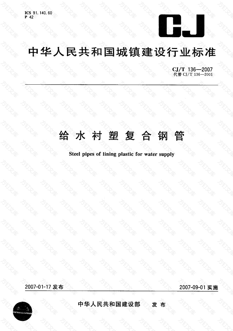 CJT136-2007 给水衬塑复合钢管封面图 - 行业标准文档