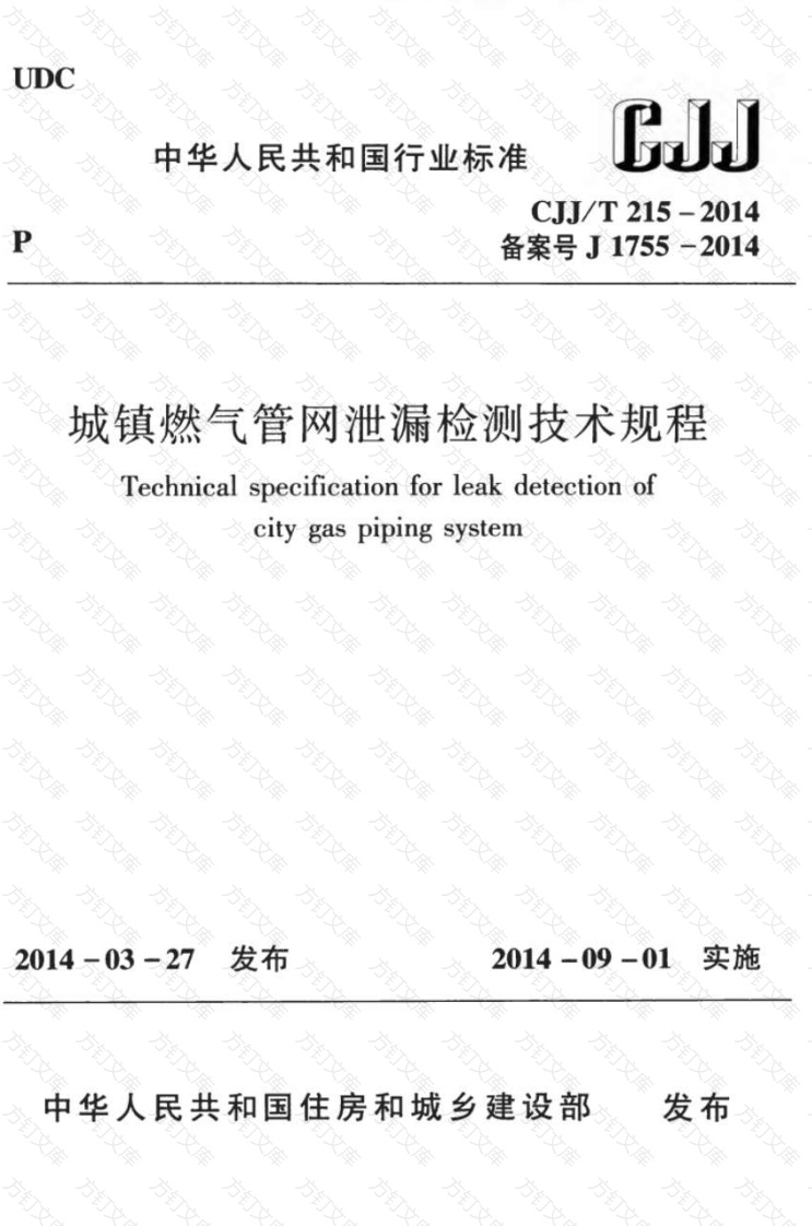CJJT215-2014 城镇燃气管网泄漏检测技术规程封面图 - 行业标准文档