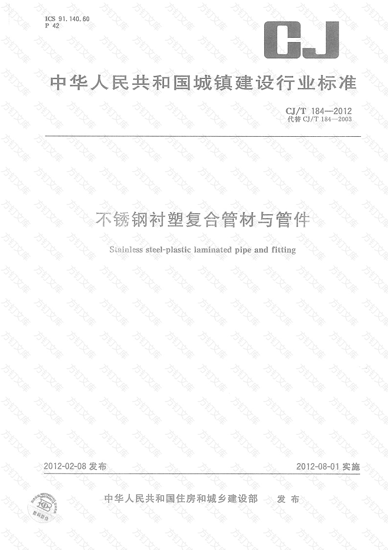 CJT184-2012 不锈钢衬塑复合管材与管件封面图 - 行业标准文档