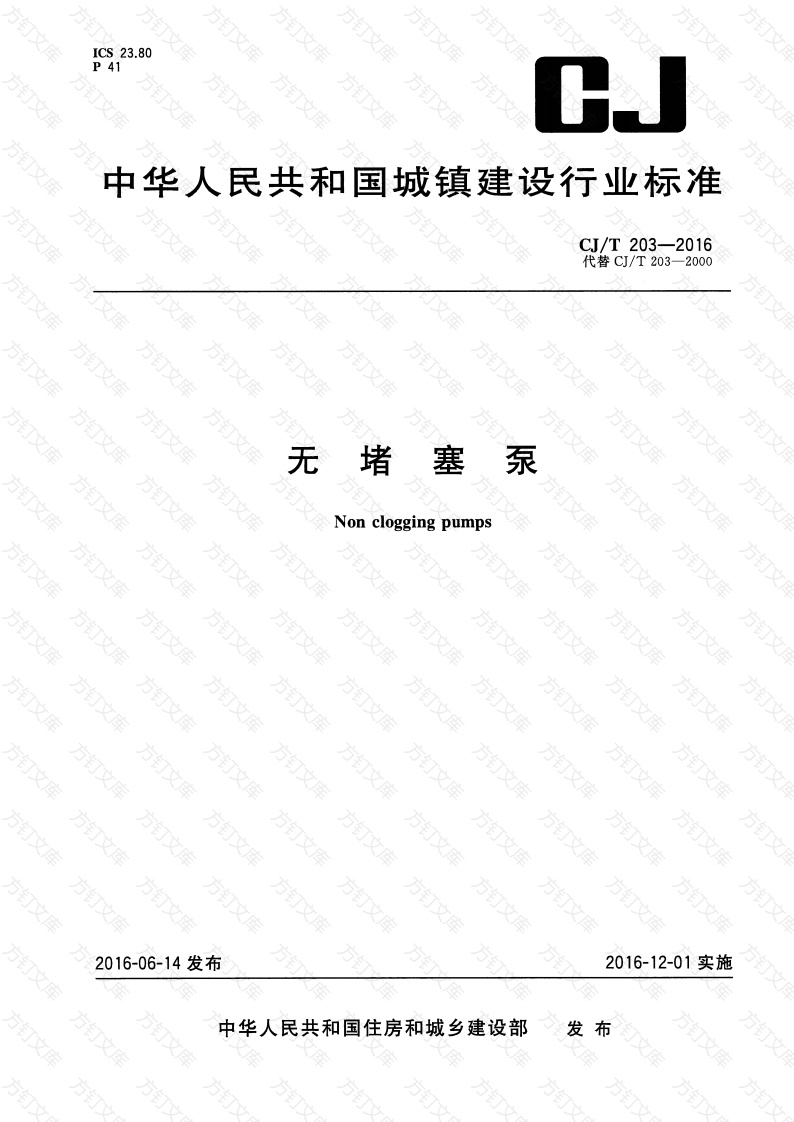 CJT203-2016 无堵塞泵封面图 - 行业标准文档