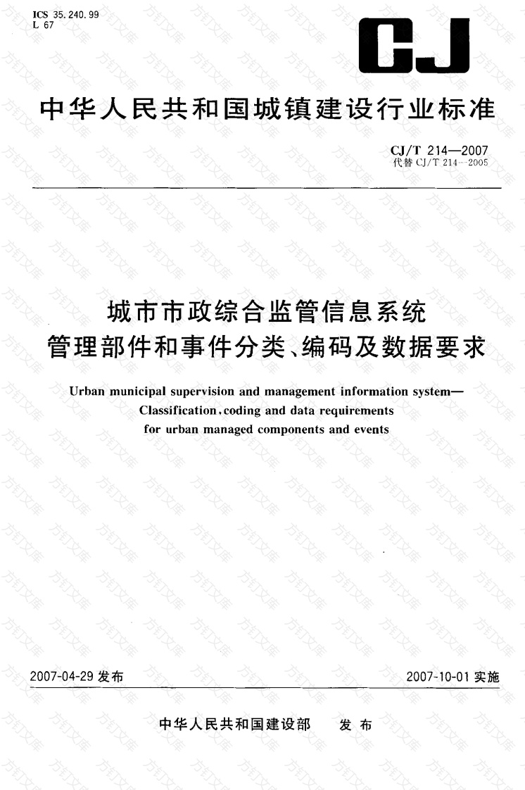CJT214-2007 城市市政综合监管信息系统 管理部件和事件分类、编码及数据要求封面图 - 行业标准文档