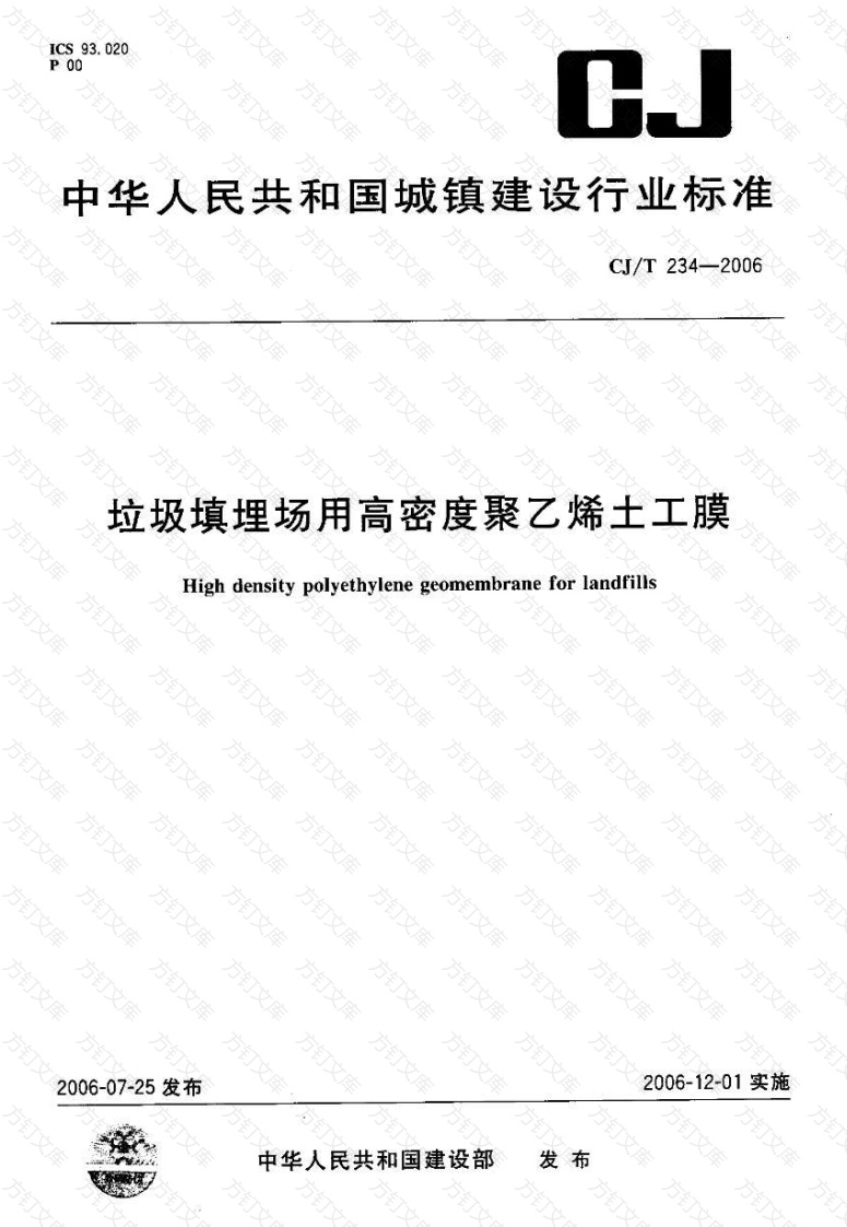 CJT234-2006 垃圾填埋场用高密度聚乙烯土工膜封面图 - 行业标准文档