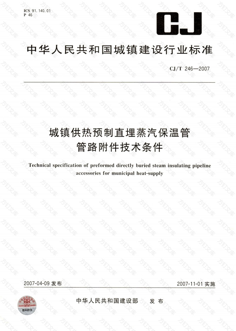 CJT246-2007 城镇供热预制直埋蒸汽保温管管路附件技术条件封面图 - 行业标准文档