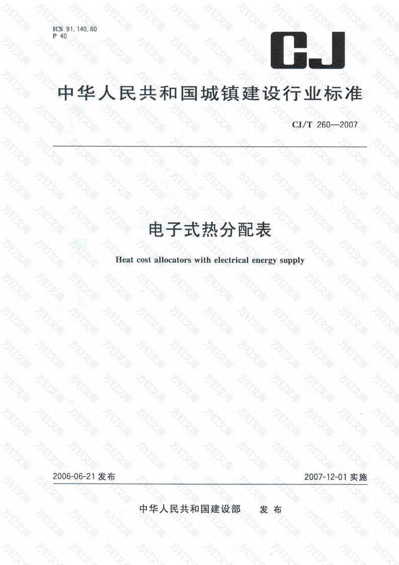 CJT260-2007 电子式热分配表封面图 - 行业标准文档