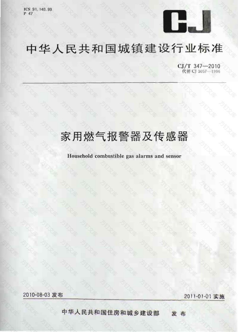 CJT347-2010 家用燃气报警器及传感器封面图 - 行业标准文档