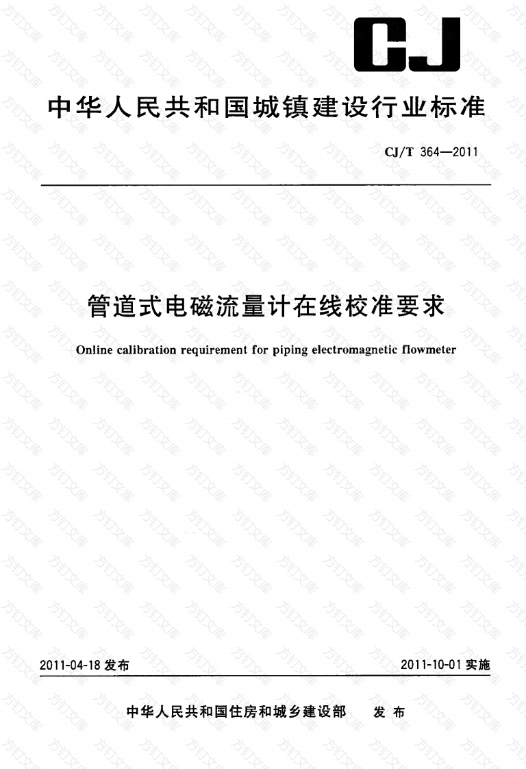CJT364-2011 管道式电磁流量计在线校准要求封面图 - 行业标准文档