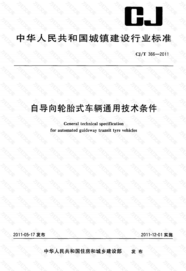 CJT366-2011 自导向轮胎式车辆通用技术条件封面图 - 行业标准文档