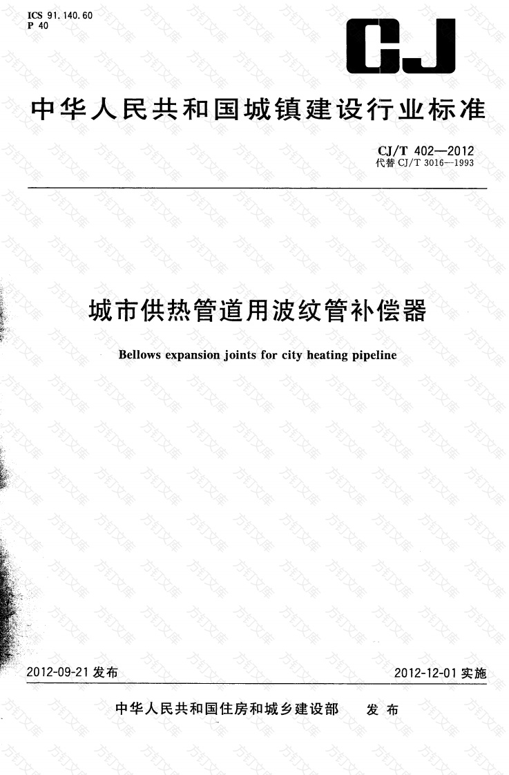 CJT402-2012 城市供热管道用波纹管补偿器封面图 - 行业标准文档